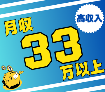 月の約半分を休みながら月収33万円以上可能！