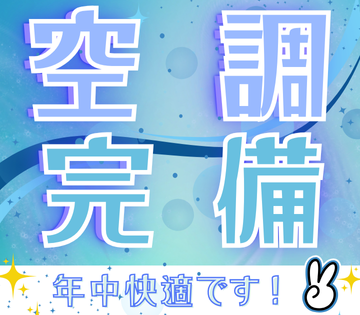1年通して過ごしやすい空間で作業できます！