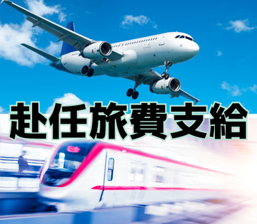 赴任旅費補助あり！