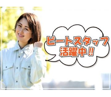 ビートスタッフが多数活躍中！仲間がたくさんいると働きやすいですよね♪