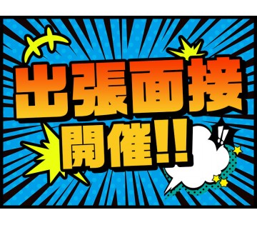 土日はしっかり休めるので、メリハリつけて働けます！