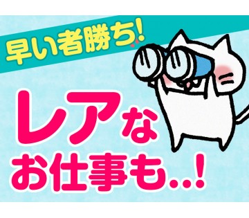 久しぶりの募集になります！お早めに！