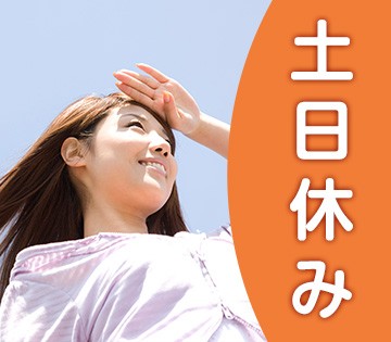 日勤のみ＆土日休みで働きやすい！
