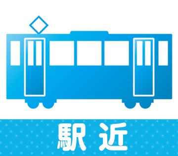 最寄り駅から徒歩7分！