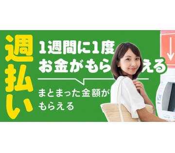 給与の一部を翌週金曜振込の週払いで対応可能♪
