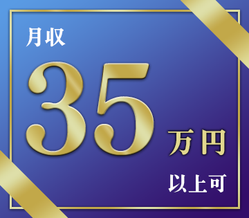 月収35万円以上可！