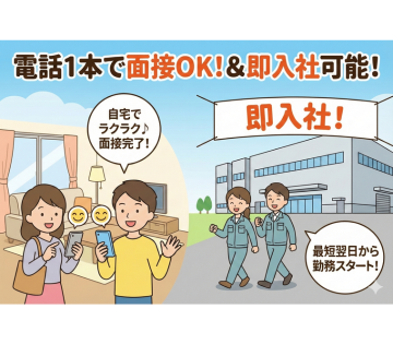 気軽に電話面接OK◎ 就業中の方も大歓迎！