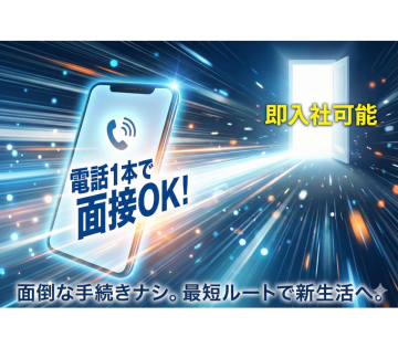 すぐに働きたい方も大歓迎◎ 電話1本で面接完了!!