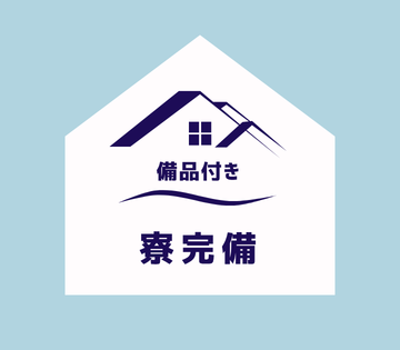 備品付き寮完備！家族寮もあり