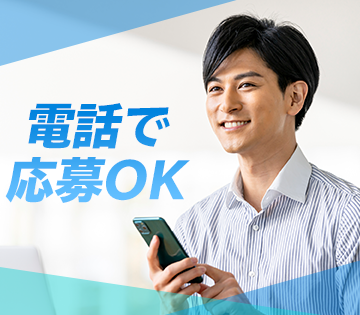 電話で気軽に応募！お待ちしています