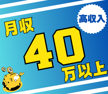 未経験でも月収例40万円以上可！