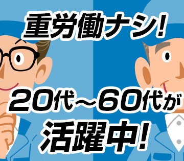 20代～60代まで世代問わず活躍中です！
