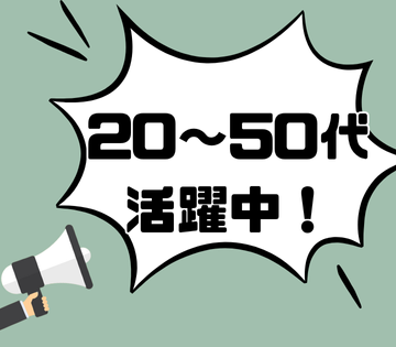 20～50代の幅広い世代のスタッフ活躍中です！