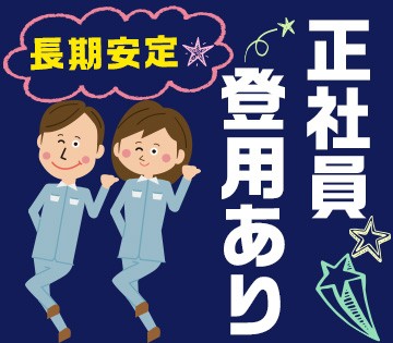 社員登用実績多数あり♪