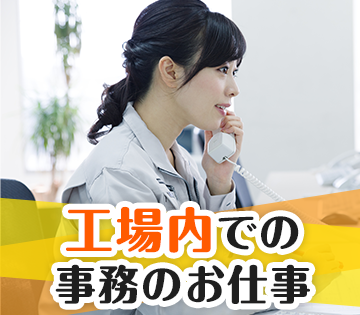 製造業での事務経験が活かせます！