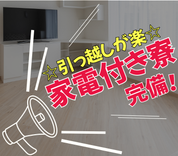 家具家電付き寮完備で新生活をサポート！