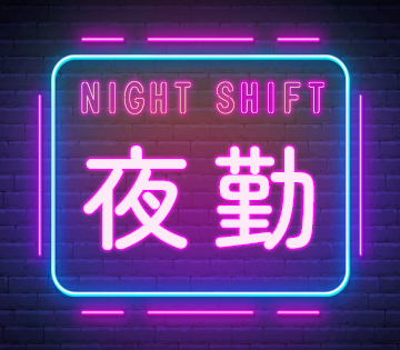 夜勤専属のお仕事！綺麗な工場で快適勤務OK！