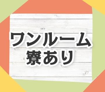 1R寮完備◎遠方の方も気軽に応募できます◎