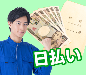 お財布のピンチを救う！勤務初日から「現金」日払いOK