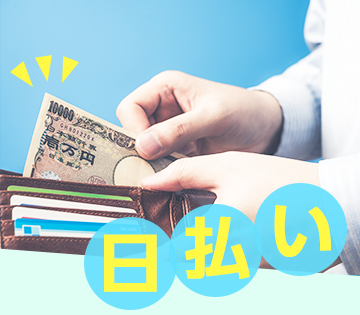 手持ちが少なくても安心！勤務初日から日払いOK
