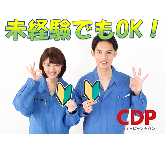 シーデーピージャパン株式会社の工場 製造業求人情報 栃木市 大手自動車部品メーカー で働きませんか 工場ワークス で正社員 派遣の仕事探し