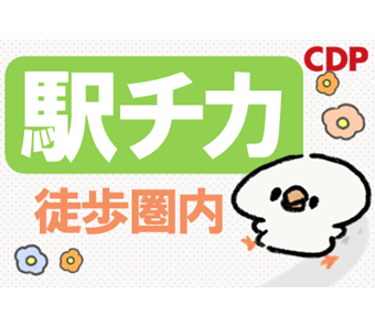 駅から5分で通いやすい！寮希望の方も初期費用は無料で住める！