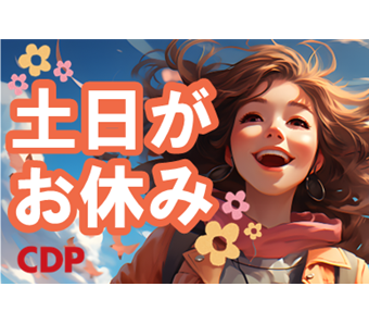 土日休み！長期休暇もあるのでプライベートも充実♪