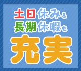 年間休日124日でプライベートとの両立も可能です。