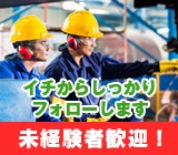 未経験歓迎！工場初めての方も安心してご応募下さい