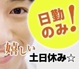 土日祝はお休みなので、プライベートも充実！