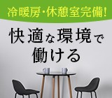 冷暖房完備・きれいな休憩室あり