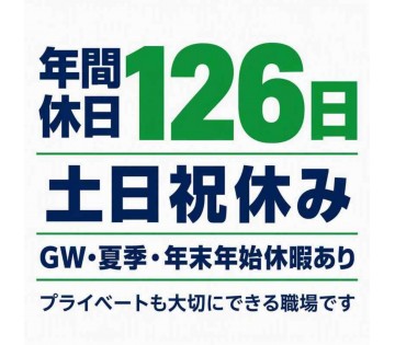 土日祝はお休みなので、プライベートも充実！