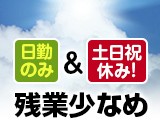 日勤のみ×未経験OKの人気求人です◎