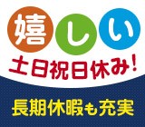 日勤のみ・土日祝休みだから、 プライベートも充実！