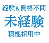 未経験スタートの方も歓迎！先輩スタッフが丁寧に指導します。
