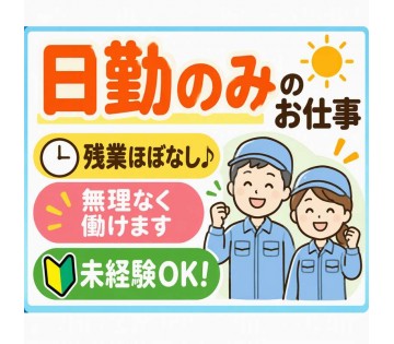 日勤のみ！仕事とプライベートのバランスで充実したライフスタイルを目指せます