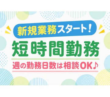 新規ジョブスタートの短時間勤務のため無理なくお仕事が可能です