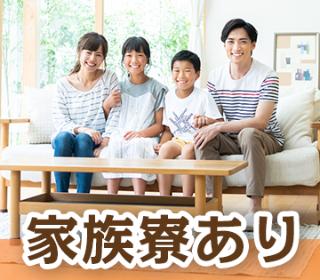 家族寮やカップル寮もあります！