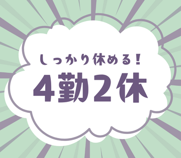 4勤2休で無理なく働ける！