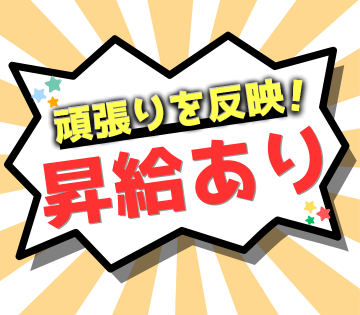 昇給あり！モチベーションもあがりますね♪