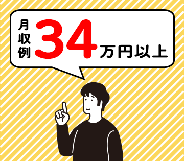 月収例34万円以上も目指せる！