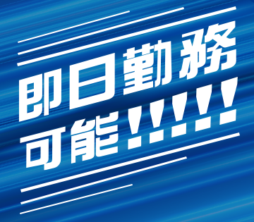 即日勤務OK！すぐにでも働きたい方に！