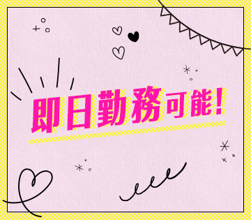 即日勤務可！すぐに働きたい方必見★