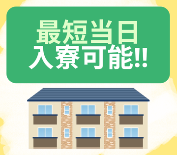 最短当日入寮可能！応募後素すぐに対応します！