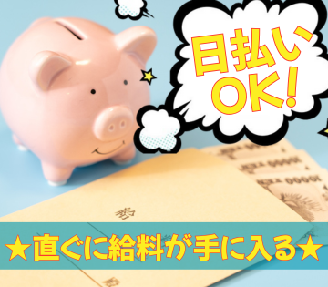 今月ピンチ。。そんな方も安心です！日払い制度もあるので、お気軽にご相談ください！