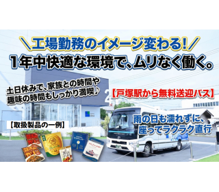 「戸塚駅」から無料送迎バス！雨の日も夏もストレス・ゼロ 