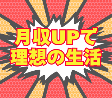 昇給・賞与もあり、稼げます！