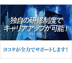 ヨコタアカデミーでスキルアップが可能！