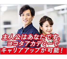 ヨコタが全力でサポートします！