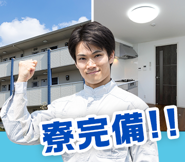 地元の方でも入寮OK！一人暮らししたい方必見！